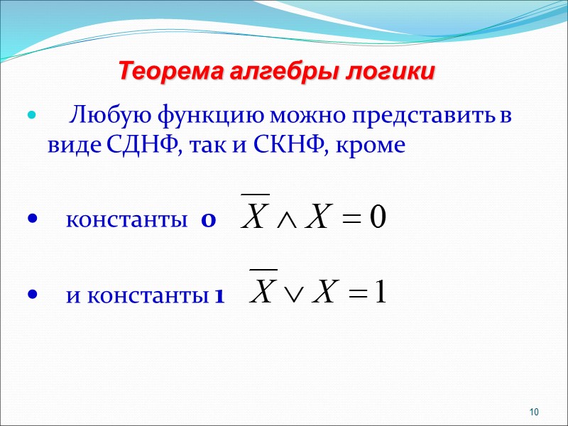 Любую функцию можно представить в виде СДНФ, так и СКНФ, кроме   